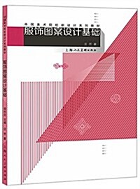 中國美術院校新设計系列敎材:服饰圖案设計基础 (平裝, 第1版)