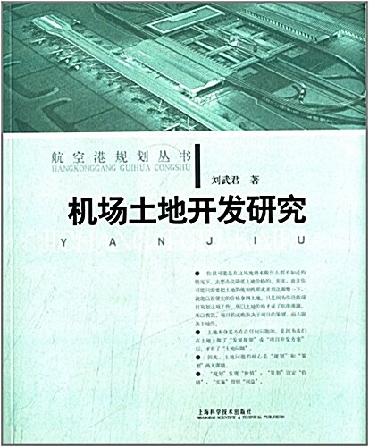 航空港規划叢书:机场土地開發硏究 (平裝, 第1版)