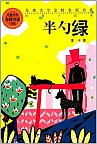 兒童文學金榜名家书系·短篇小说季:半勺綠 (平裝, 第1版)