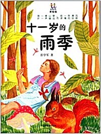 淘淘叢书:十一歲的雨季(美绘版) (平裝, 第1版)