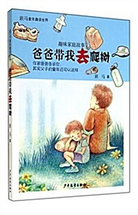 班馬童年趣讀世界. 趣味家庭故事:爸爸帶我去爬樹 (平裝, 第1版)