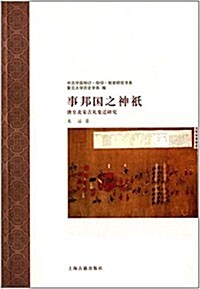 事邦國之神祇:唐至北宋吉禮變遷硏究 (平裝, 第1版)