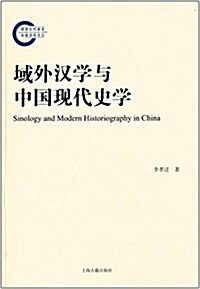 域外漢學與中國现代史學 (平裝, 第1版)
