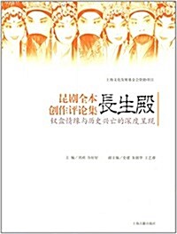 昆劇全本《长生殿》创作评論集:钗盒情缘與歷史興亡的深度呈现 (平裝, 第1版)