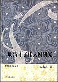中國戏劇史論叢书:明淸才子佳人劇硏究 (平裝, 第1版)