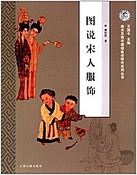 南宋及南宋都城臨安硏究系列叢书:圖说宋人服饰 (平裝, 第1版)