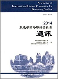 2014敦煌學國際聯絡委员會通讯 (平裝, 第1版)
