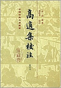 中國古典文學叢书:高适集校注(修订本) (精裝, 第1版)