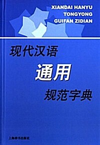 现代漢语通用規范字典 (精裝, 第1版)