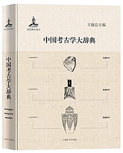 中國考古學大辭典 (精裝, 第1版)