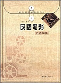 南京藝術學院民國電影硏究所系列叢书:民國電影藝術编年 (精裝, 第1版)