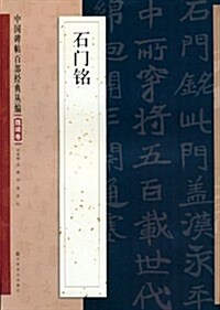 中國碑帖百部經典叢编(魏碑卷):石門銘 (平裝, 第1版)