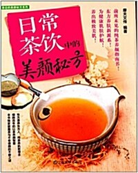 日常茶饮中的美颜秘方 (平裝, 第1版)
