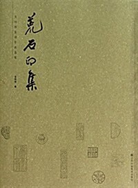 荒石印集-吳锌祥篆刻作品選集 (平裝, 第1版)