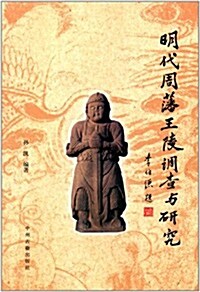 明代周潘王陵调査與硏究 (精裝, 第1版)