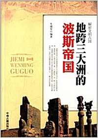 解密文明古國:地跨三大洲的波斯帝國 (平裝, 第1版)