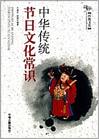 中華傳统节日文化常识 (平裝, 第1版)