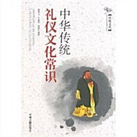 中華傳统禮儀文化常识/傳统文化 (平裝, 第1版)