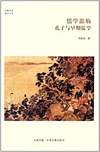 華夏文庫·儒學书系:儒學濫觞·孔子與早期儒學 (平裝, 第1版)