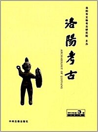 洛陽考古2013年第3期 (平裝, 第1版)