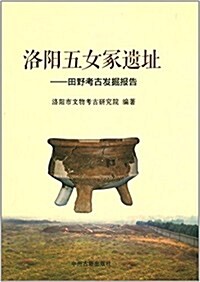 洛陽五女冢遗址:田野考古發掘報告 (平裝, 第1版)