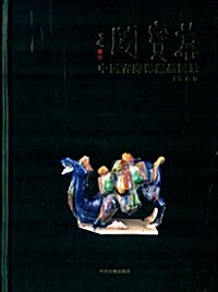 華寶閣:中國古陶瓷藏品圖錄 (精裝, 第1版)