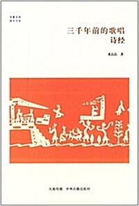 華夏文庫·儒學书系:三千年前的歌唱·诗經 (平裝, 第1版)