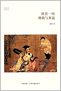 華夏文庫·佛敎书系:禪茶一味·佛敎與茶道 (平裝, 第1版)