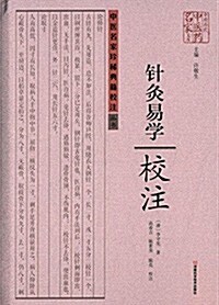 中原歷代中醫药名家文庫·中醫名家珍稀典籍校注叢书:《针灸易學》校注 (精裝, 第1版)