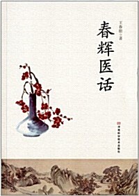 春辉醫话 (平裝, 第1版)
