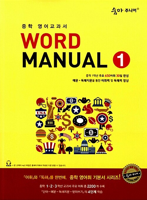 [중고] 숨마 주니어 Word Manual 1
