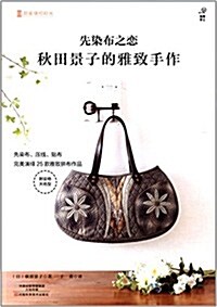 先染布之戀:秋田景子的雅致手作(附實物大纸型) (平裝, 第1版)