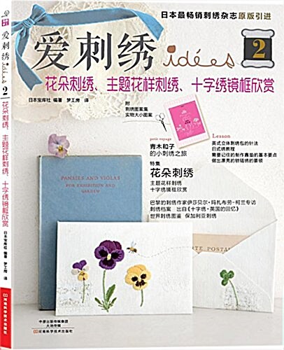 愛刺绣2:花朶刺绣、主题花样刺绣、十字绣鏡框欣赏 (平裝, 第1版)