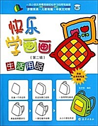 生活用品-快樂學畵畵-(第二辑) (平裝, 第1版)