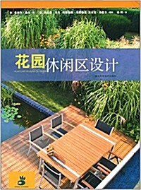 綠手指叢书花園设計系列:花園休闲區设計 (精裝, 第1版)