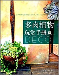 多肉植物玩赏手冊 (平裝, 第1版)