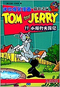 猫和老鼠迷你爆笑漫畵11:小海豹失踪記 (平裝, 第1版)