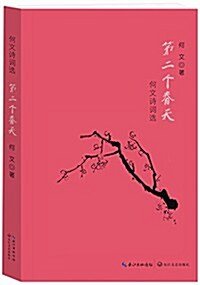 第二個春天:何文诗词選 (平裝, 第1版)