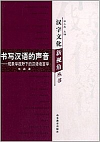 书寫漢语的聲音:现象學视野下的漢语语言學 (平裝, 第1版)