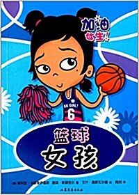 加油!女生!系列:籃球女孩 (平裝, 第1版)