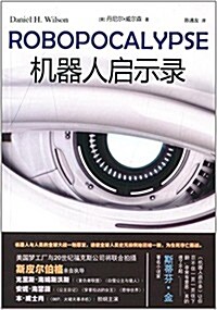 机器人啓示錄 (平裝, 第1版)