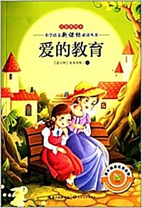 愛的敎育(注音美绘本)/小學语文新課標必讀叢书 (平裝, 第1版)