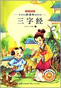 三字經(注音美绘本)/小學语文新課標必讀叢书 (平裝, 第1版)