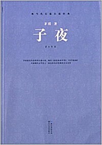 现當代长篇小说經典:子夜 (平裝, 第1版)