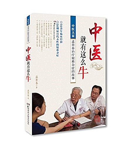 中醫就有這么牛:中醫大家孟景春治療疑難雜症的故事 (平裝, 第1版)