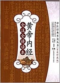 中醫經典普及叢书:黃帝內經全注全译讀本(家庭珍藏版) (平裝, 第1版)