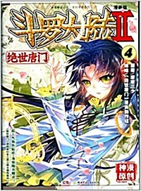 神漫精品叢书·玄幻穿越系列:斗羅大陸(漫畵版)2:绝世唐門4 (平裝, 第1版)