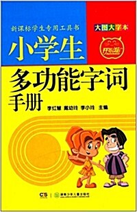 開心猫·新課標學生专用工具书:小學生多功能字词手冊(大圖大字本) (精裝, 第1版)