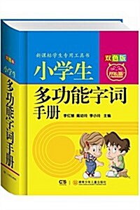 新課標學生专用工具书:小學生多功能字词手冊(雙色版) (精裝, 第1版)