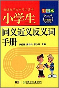 小學生同義近義反義词手冊(彩圖本) (精裝, 第1版)